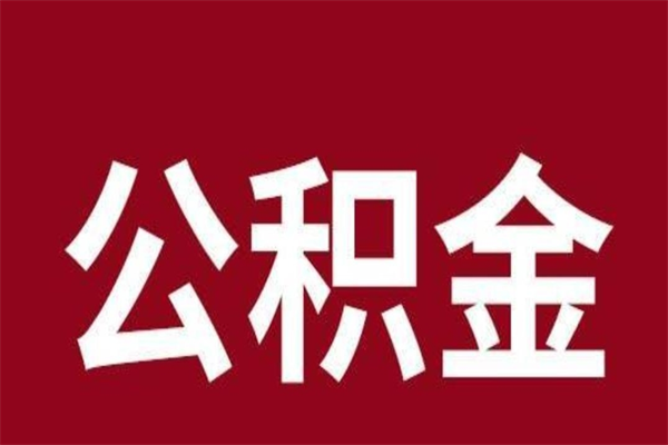 昆明一年提取一次公积金流程（一年一次提取住房公积金）