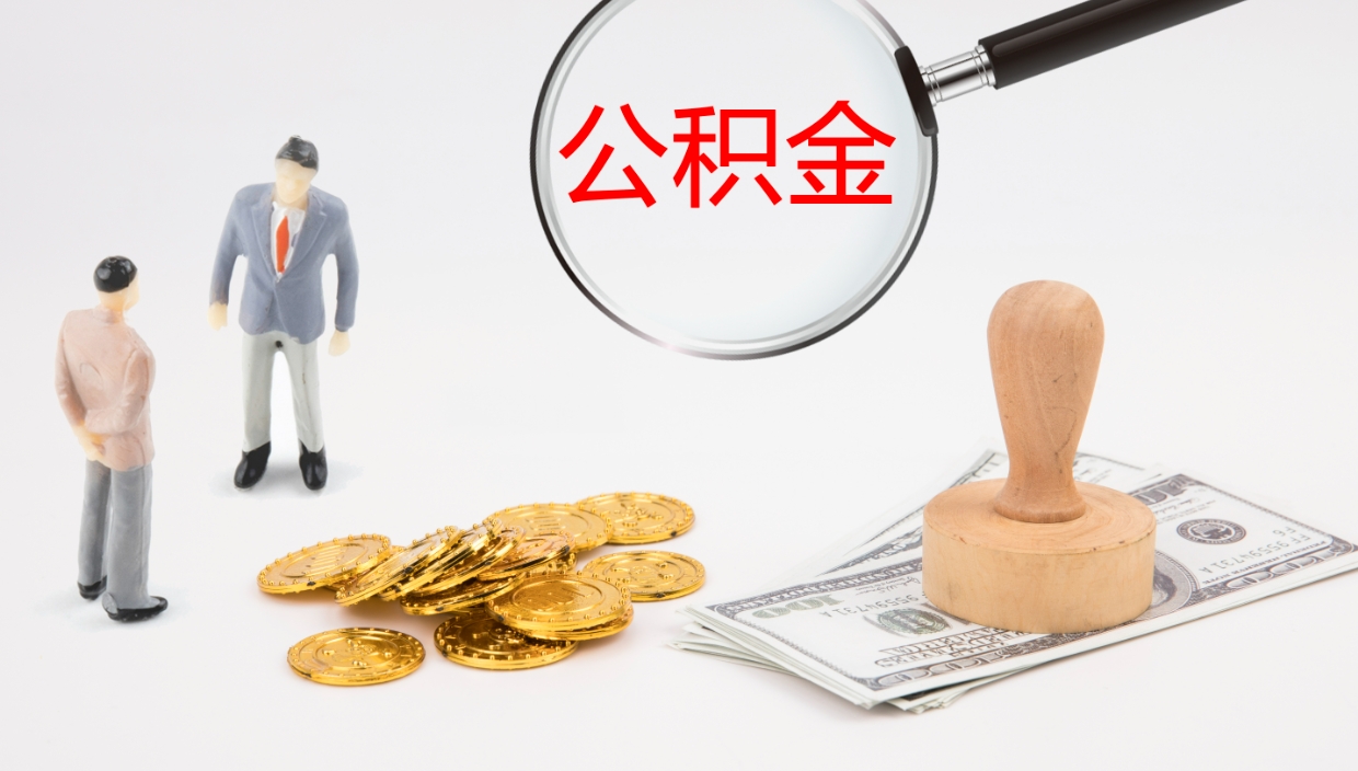 昆明离职不满半年公积金怎么取出来（缴纳公积金不足半年离职了）